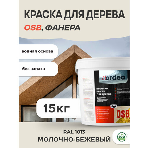 Краска для дерева и OSB, цвет- RAL 1013 Молочно-бежевый 15кг фото, описание