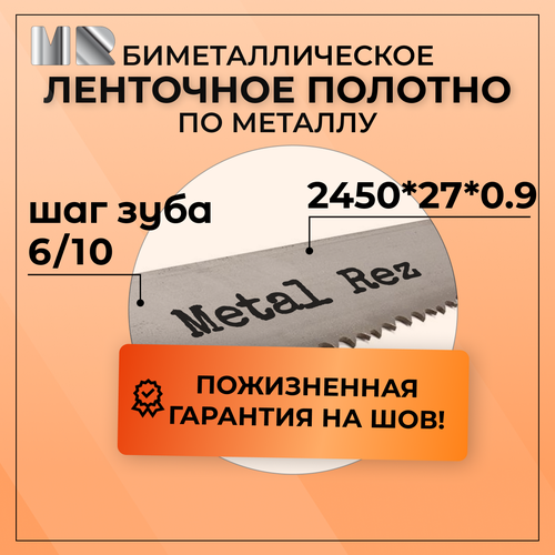 Полотно для ленточной пилы по металлу MetalRez M42 2450 x 27 х 0,9 с шагом зуба 6/10 от 1 шт биметаллическое фото, описание