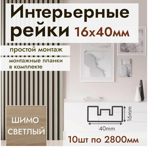 Рейка интерьерная МДФ для стен и потолков, с монтажной планкой, 40*16*2800мм, 10 штук, цвет Шимо Светлый фото, описание