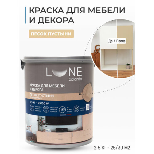 Краска для мебели и декора полуматовая LUNE COLOREE цвет Песок пустыни, 2.5 кг фото, описание