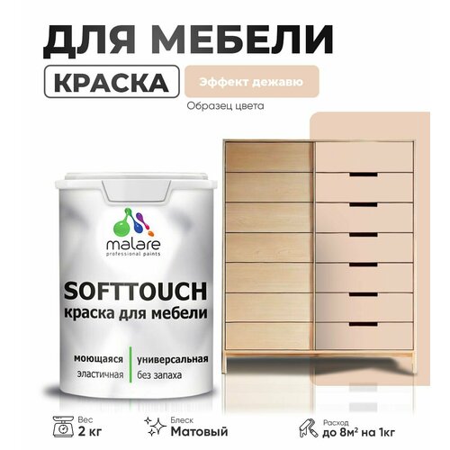 Акриловая краска для мебели Malare SoftTouch для кухонных фасадов для дерева и МДФ, моющаяся быстросохнущая, матовая, эффект дежавю, 2 кг. фото, описание