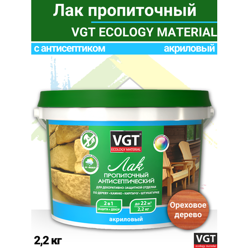 Лак акриловый пропиточный с антисептиком VGT 