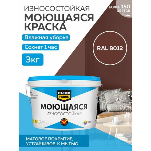 Краска MASTERFARBE акриловая моющаяся, цвет RAL 8012, 2,7л фото, описание