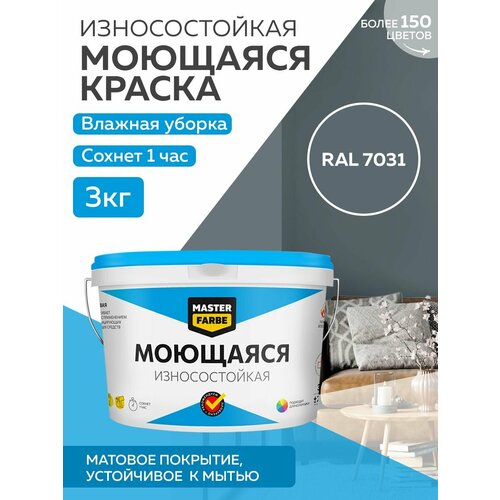 Краска MASTERFARBE акриловая моющаяся, цвет RAL 7031, 2,7л фото, описание