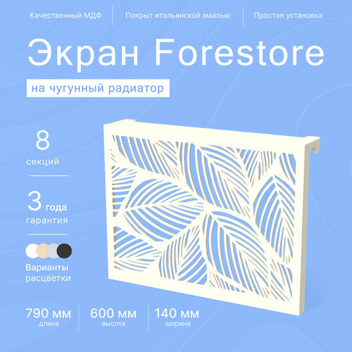 Навесной экран Forestore для чугунных батарей 8 секций (790мм) бежевый фото, описание