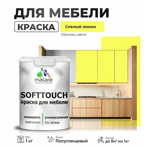 Резиновая краска для мебели Malare SoftTouch для кухонных фасадов для дерева и МДФ, моющаяся быстросохнущая, полуглянцевая, cпелый лимон, 1 кг фото, описание