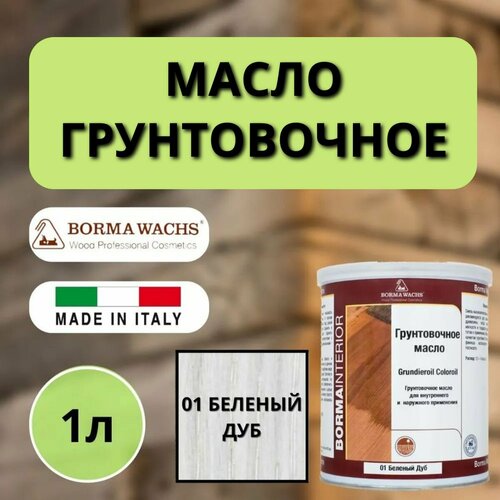 Масло грунтовочное BORMA GRUNDIEROIL для обработки древесины для наружных и внутренних работ 1л 1 Белый дуб 3910-1 декоративная пропитка / морилка фото, описание