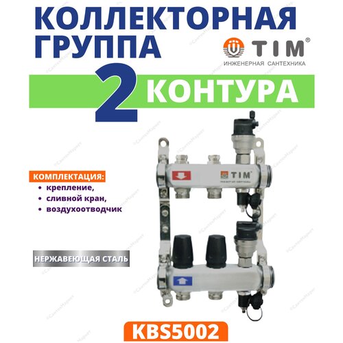 Коллекторная группа Tim KBS5002 1