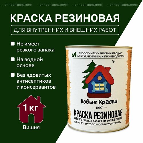 Краска резиновая акрилатная ВД-АК-101, Новые Краски, (Вишня), 1 кг. фото, описание