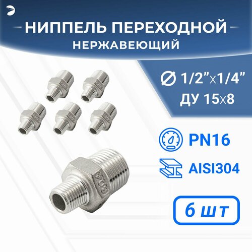 Ниппель резьбовой переходной нержавеющий, AISI304 DN15 х DN8 (1/2