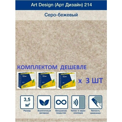 Жидкие обои Silk Plaster Арт Дизайн 214 шелк, комплект-3шт (до 10.5кв. м), серо - бежевый фото, описание