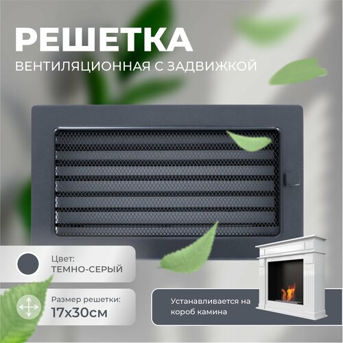 Решетка вентиляционная (Темно-серый) с задвижкой 17*30 фото, описание