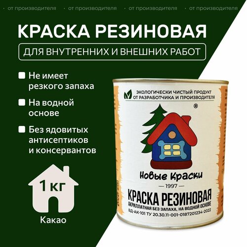 Краска резиновая акрилатная ВД-АК-101, Новые краски , (Какао) 1 кг. фото, описание