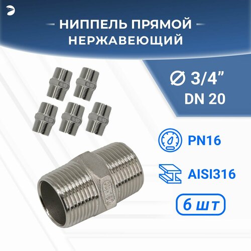 Ниппель резьбовой нержавеющий, AISI316 DN20 (3/4