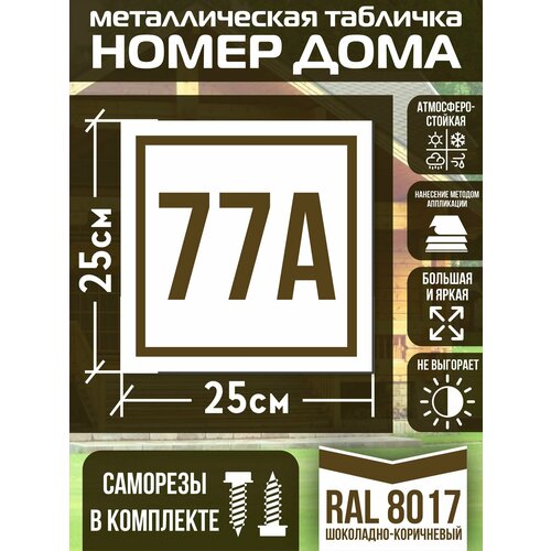 Адресная табличка на дом с номером 77а RAL 8017 коричневая фото, описание