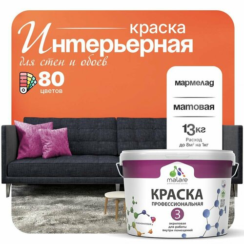 Краска акриловая (АК) Malare Professional №3 для стен и потолков матовая Мармелад 9 л 13 кг фото, описание