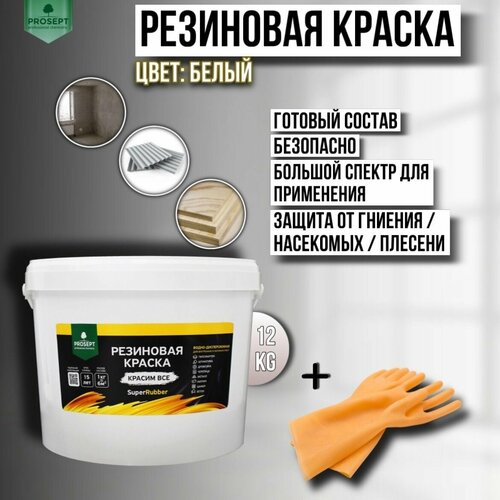 Краска резиновая PROSEPT SuperRubber белый Ral 9003 12 кг + перчатки фото, описание