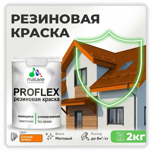 Универсальная резиновая краска Malare ProfleX для мебели, интерьера, фасадов, кровли, цоколей, быстросохнущая, матовая, сочный цитрус, 2 кг. фото, описание