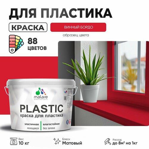 Краска акриловая (АК) Malare PlastiC матовая винный бордо 10 кг фото, описание