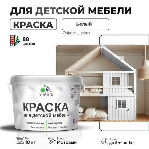 Краска акриловая (АК) Malare для детской мебели матовая белый 10 кг фото, описание