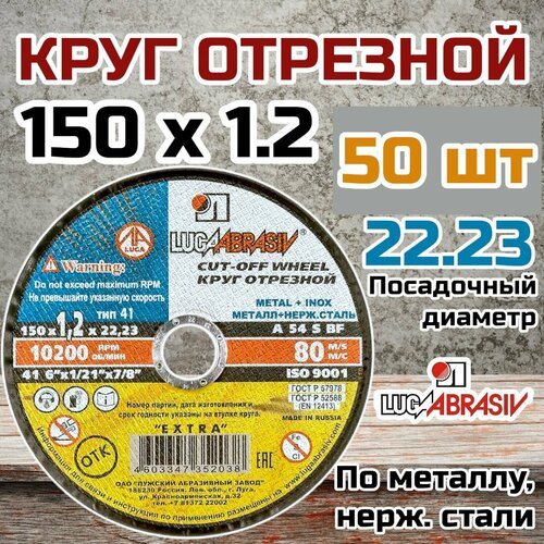 Круг отрезной по металлу и нержавеющей стали (диск отрезной) 50 шт. (150х1.2х22 мм; A 54 S BF 80; 14А БУ) Луга D11001502212000 фото, описание