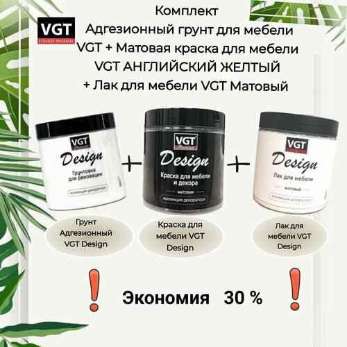 Комплект Адгезионный грунт для мебели VGT + Матовая краска для мебели VGT английский желтый + Лак для мебели VGT Матовый фото, описание