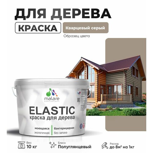 Краска Elastic для деревянных поверхностей, для внутренних и наружных работ, с антисептическим эффектом, матовая, кварцевый серый, 10 кг. фото, описание