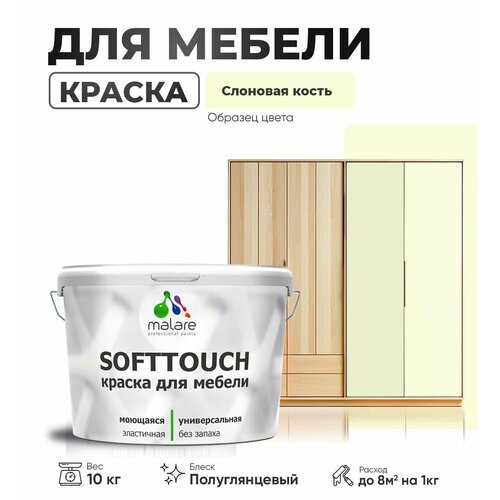 Резиновая краска для мебели Malare SoftTouch для кухонных фасадов для дерева и МДФ, моющаяся быстросохнущая, полуглянцевая, слоновая кость, 10 кг фото, описание