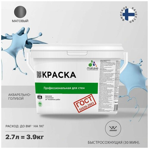 Краска водно-дисперсионная Malare Профессиональная для стен и потолков, ГОСТ матовая акварельно-голубой 2.7 л 3.9 кг фото, описание