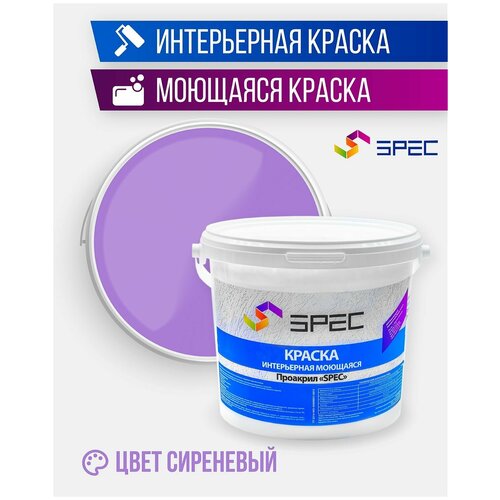 Краска интерьерная Акриловая SPEC/ моющаяся/ для стен и потолков/ сиреневый/ матовое покрытие/ 1.4 кг фото, описание