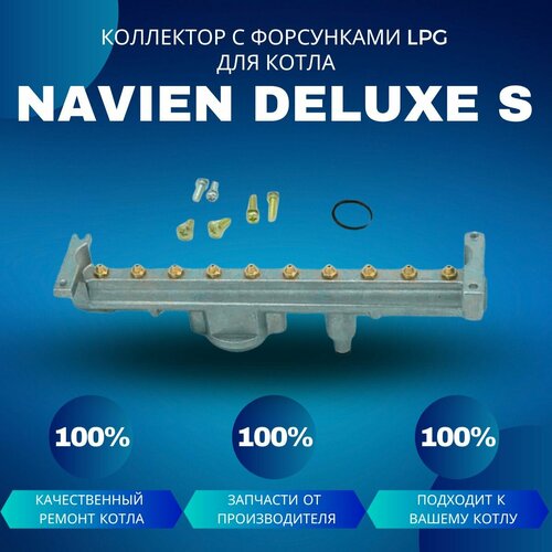 Коллектор с форсунками LPG на сжиженный газ для котла Navien Deluxe S 13-24 фото, описание