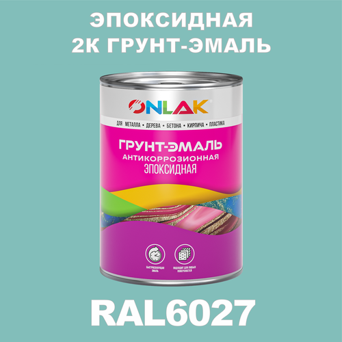 Эпоксидная антикоррозионная 2К грунт-эмаль ONLAK в банке (в комплекте с отвердителем: 1кг + 0,1кг), быстросохнущая, полуматовая, по металлу, по ржавчине, по дереву, по бетону, банка 1 кг, RAL6027 фото, описание