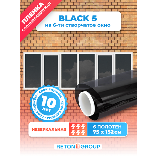 Пленка на окна солнцезащитная самоклеющаяся Black 5 Reton Group. Тонировка для окон дома черная на 6 створок фото, описание