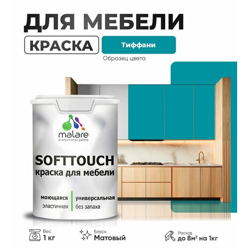 Акриловая краска для мебели Malare SoftTouch для кухонных фасадов для дерева и МДФ, моющаяся быстросохнущая, матовая, тиффани, 1 кг. фото, описание