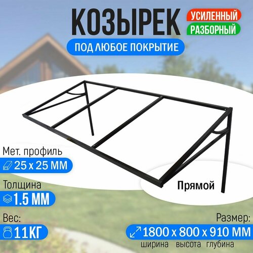 Козырек над крыльцом усиленный. Прямой 1,8 метра фото, описание