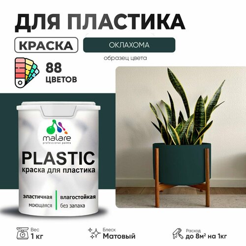 Краска акриловая (АК) Malare PlastiC матовая оклахома 1 кг фото, описание