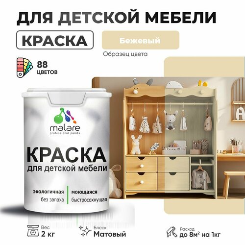 Краска акриловая (АК) Malare для детской мебели матовая бежевый 2 кг фото, описание