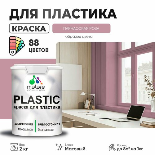 Краска акриловая (АК) Malare PlastiC матовая парнасская роза 2 кг фото, описание