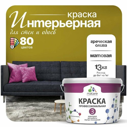 Краска акриловая (АК) Malare Professional №3 для стен и потолков матовая греческая олива 9 л 13 кг фото, описание