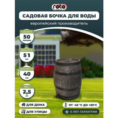 Дождевая бочка 50 Л ROTO Water barrel 50L 6245 фото, описание