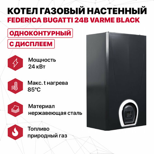 Котел газовый настенный Federica Bugatti 24В VARME BLACK фото, описание