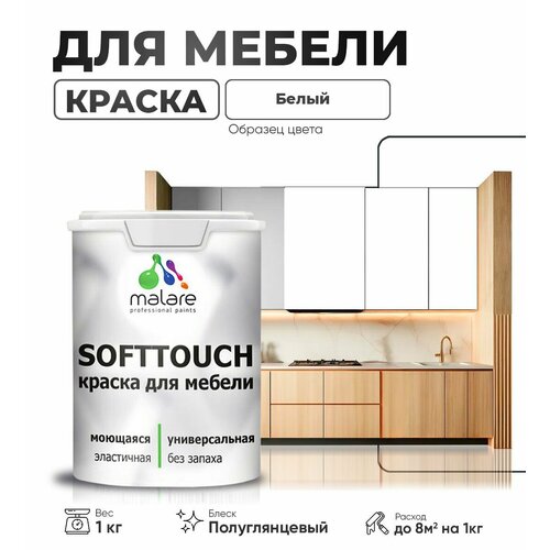 Резиновая краска для мебели Malare SoftTouch для кухонных фасадов для дерева и МДФ, моющаяся быстросохнущая, полуглянцевая, белая, 1 кг фото, описание