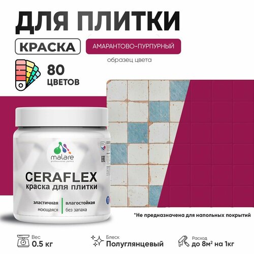 Резиновая краска для плитки Malare Ceraflex для керамической и кафельной плитки, стен в кухне и ванной, моющаяся быстросохнущая без запаха, полуглянцевая, амарантово-пурпурный, 0.5 кг фото, описание