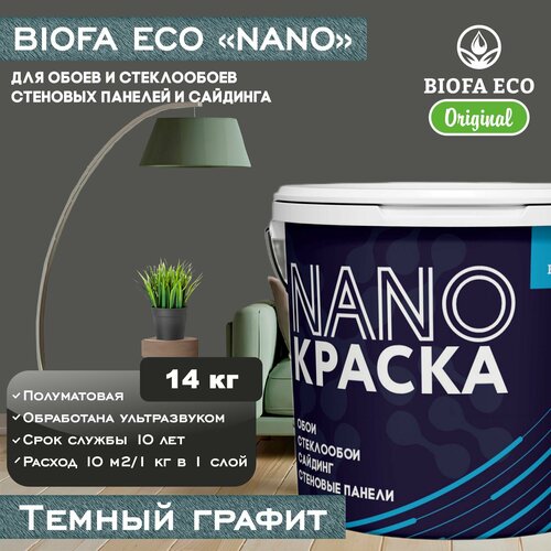 Краска BIOFA ECO NANO для обоев, стеклообоев, стеновых панелей и сайдинга, цвет темный графит, 14 кг фото, описание