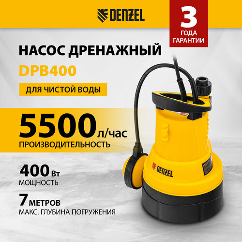 Дренажный насос для чистой воды Denzel DPB400, 400 Вт, подъем 11 м, 5500 л/ч 97266 фото, описание