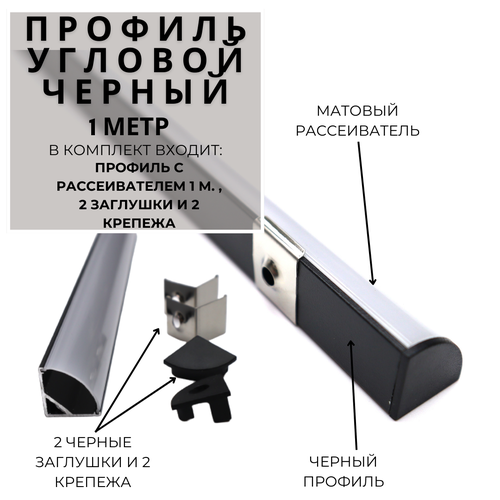 Угловой алюминиевый профиль для светодиодной ленты 16х16 черный (1000х16х16 мм) с рассеивателем, 2 заглушки и 2 крепежа фото, описание