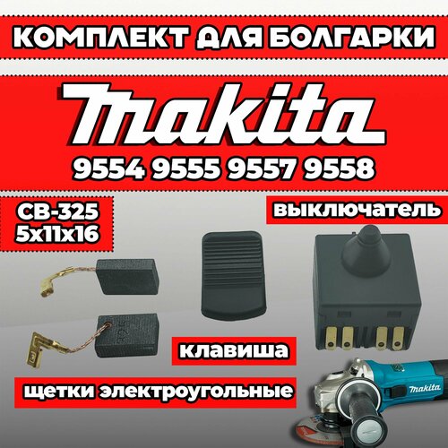 Комплект для болгарки УШМ Макита Makita 9554, 9555, 9557, 9558 клавиша + кнопка / выключатель + щетки электроугольные фото, описание