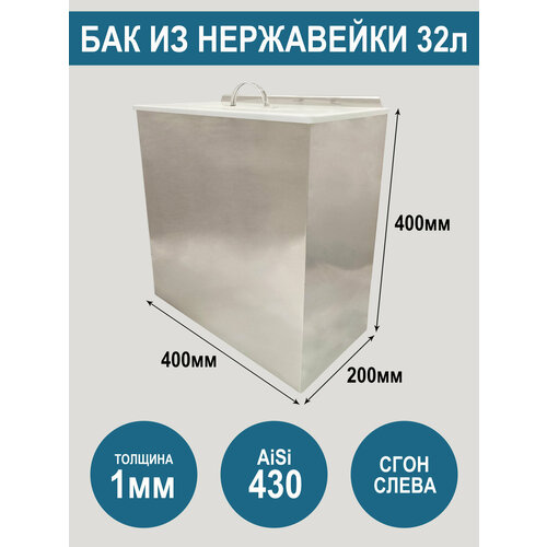 Бак из нержавеющей стали AiSi430 с крышкой, объем 32 литра, сгон слева фото, описание