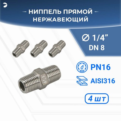 Ниппель резьбовой нержавеющий, AISI316 DN 8 (1/4