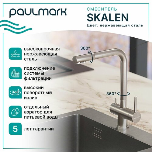 Смеситель для кухни (мойки) Paulmark Skalen Sk213020 Metallum нержавеющая сталь SS фото, описание